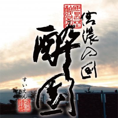 長野県安曇野市で唯一の日本酒の蔵元「酔園」 ＥＨ酒造