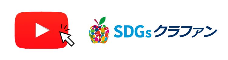 SDGsクラファンとは