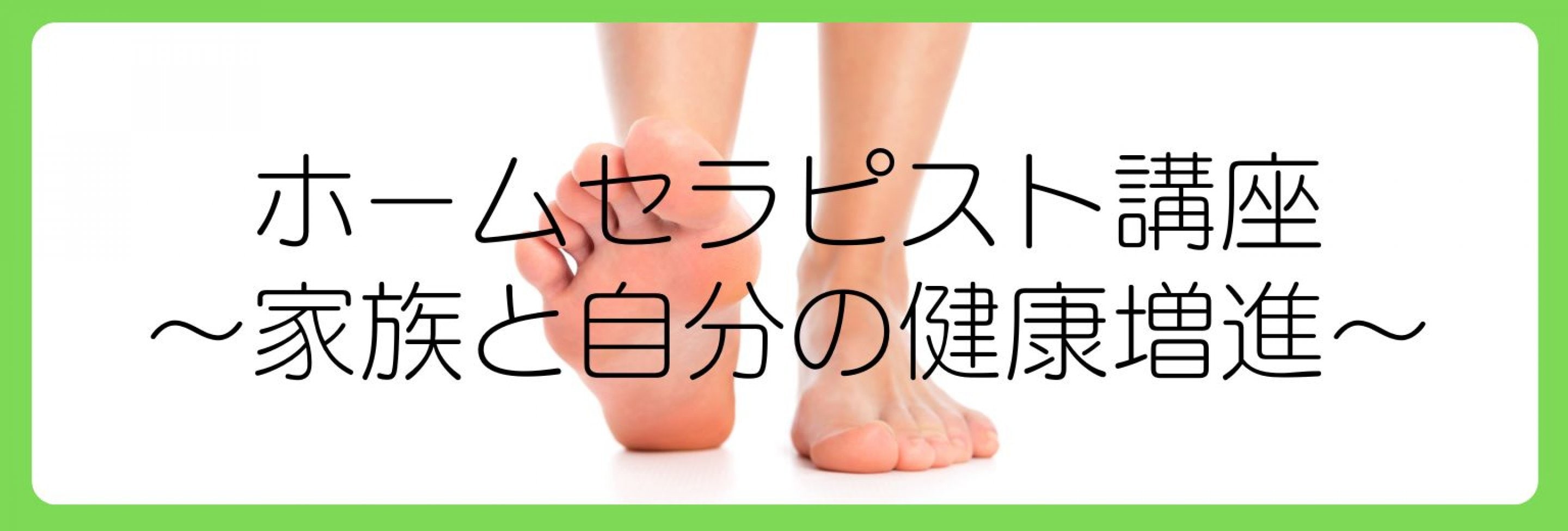 ふみふみリンパセラピースクール