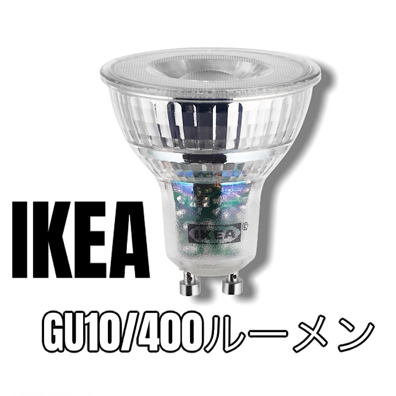 イケア IKEA　LED電球 GU10 400ルーメン９ピース