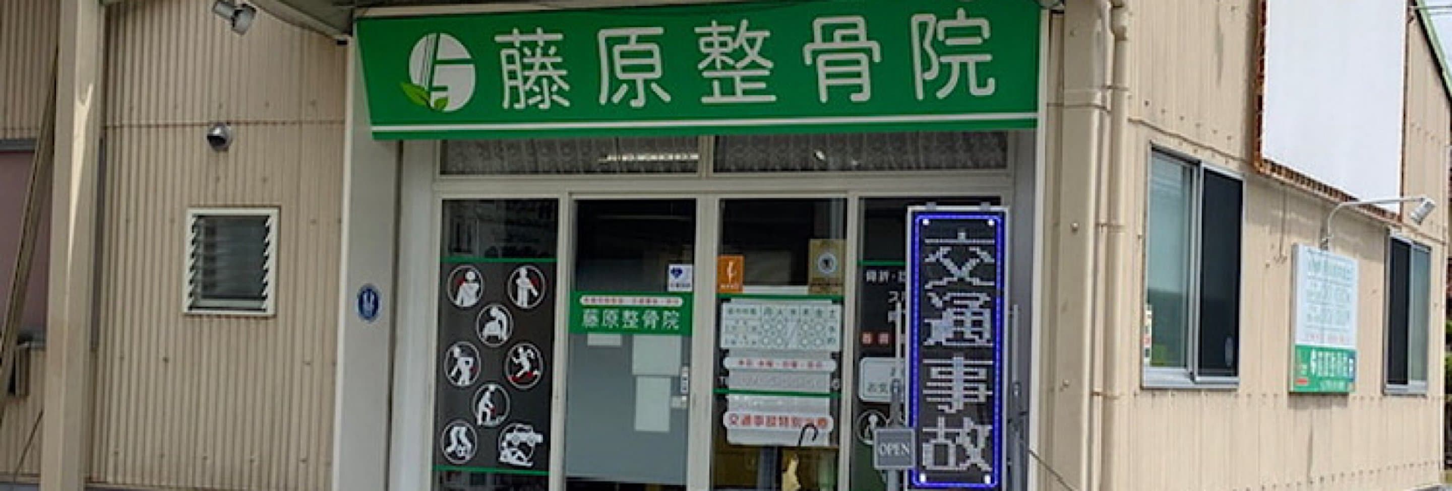 藤原整骨院