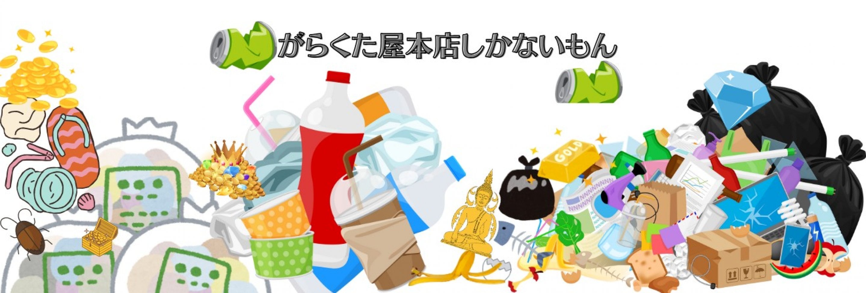 がらくた屋　本店しかないもん