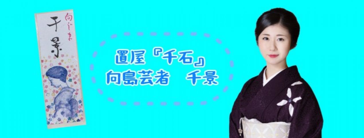 置屋『千石』では芸者として　頑張りたいという方を募集中！