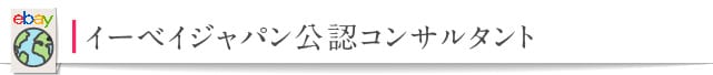 イーベイジャパン公認コンサルタント