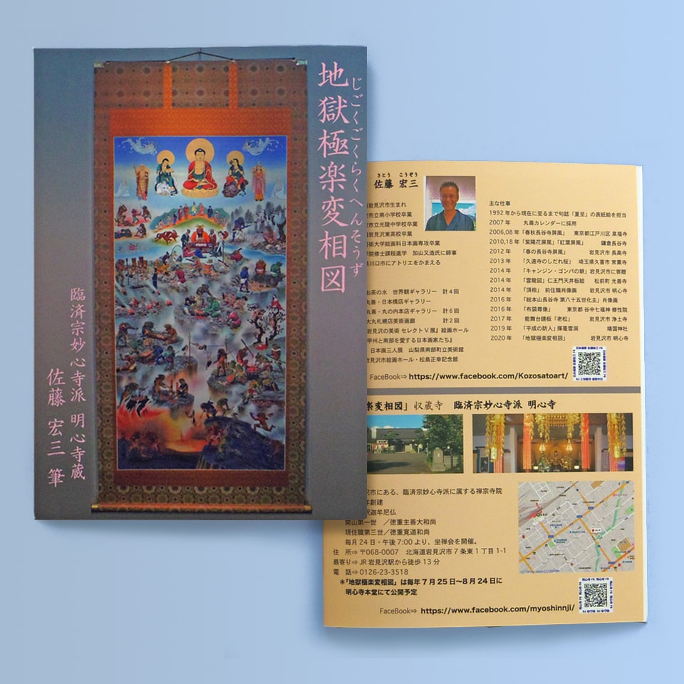 佐藤宏三画伯 「地獄極楽変相図」解説冊子