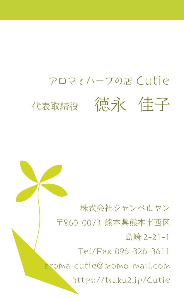 arinko アロマとハーブのお店 Cutieさま 名刺