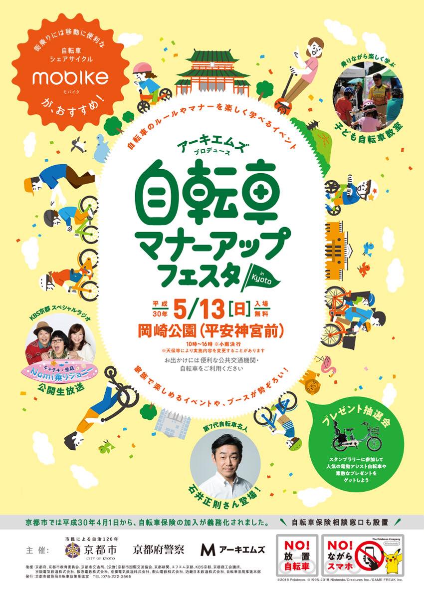 自転車マナーアップフェスタ　2018in京都　自転車安全利用コンサルタント北方真起　講演