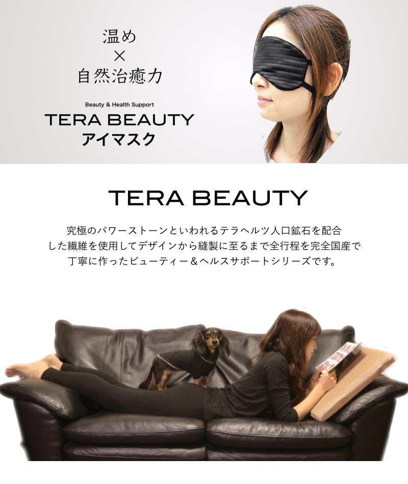 アイマスク・フリーサイズ(1枚入)テラヘルツ(TERAHERTZ)鉱石を