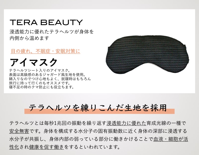 アイマスク・フリーサイズ(1枚入)テラヘルツ(TERAHERTZ)鉱石を