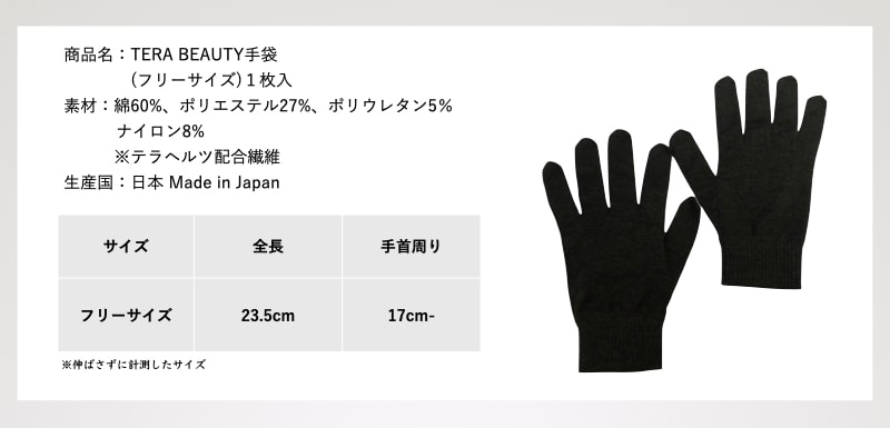 手袋(1枚入)テラヘルツ(TERAHERTZ)鉱石を練り込んだTERA BEAUTY