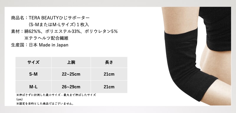 肘サポーター(1枚入)テラヘルツ(TERAHERTZ)鉱石を練り込んだTERA