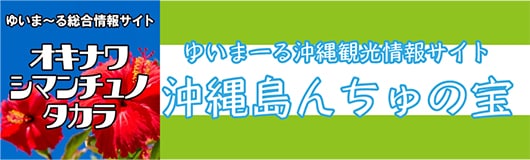 沖縄島んちゅの宝　〜ゆいまーる総合情報サイト