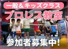 琉球ドラゴンプロレスリング　プロレス教室