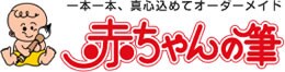 赤ちゃんの筆