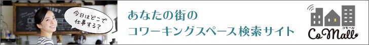コワーキングスペース 検索サイト & WEBマガジン | CoMall (コモール)