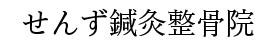 せんずホームページ