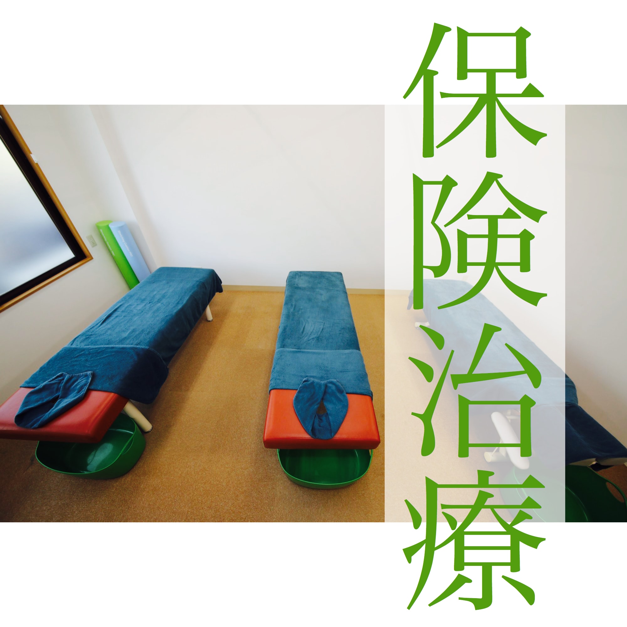 せんず鍼灸整骨院保険治療