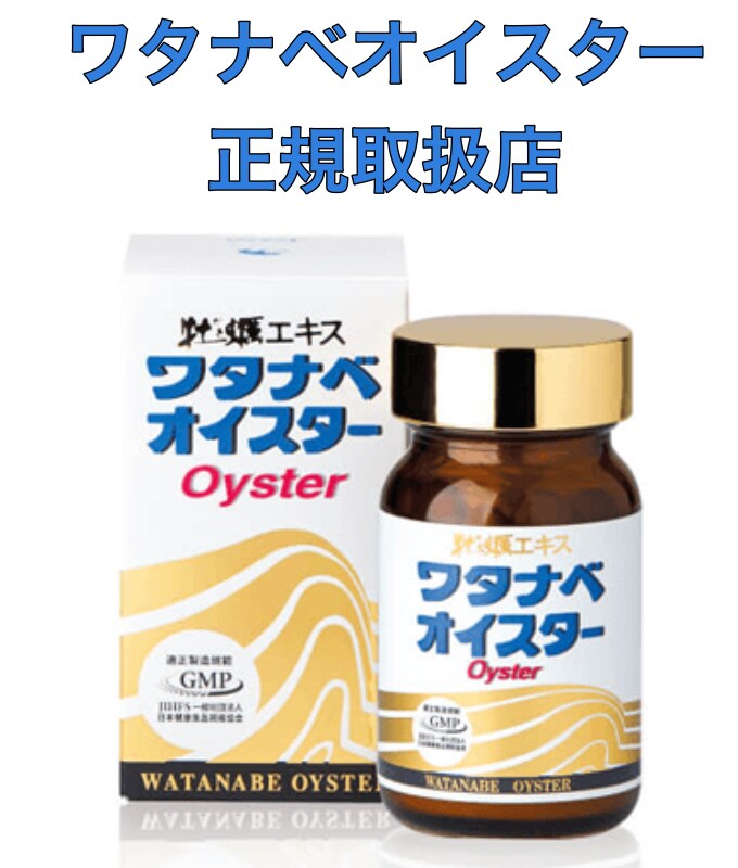 児島薬局＿ワタナベオイスター
