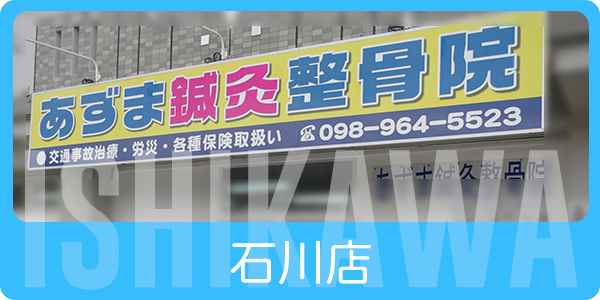 うるま市石川の整骨院のあずま鍼灸整骨院/接骨院/整体におまかせ。肩こり、腰痛、交通事故によるむちうち治療、リハビリ、ヘルニア、マッサージ