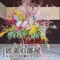 匠美の部屋〜あなたを呼び醒ますセレクトショップ〜