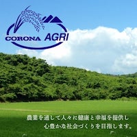 コロナアグリ