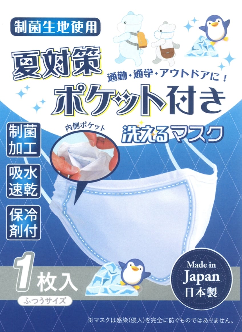 夏専用マスク】保冷剤入り冷感マスク制菌使用・洗えるマスク・吸水加工  