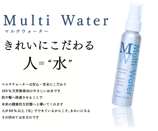 原材料100％天然水のみの化粧水】マルチウォーター 100ml