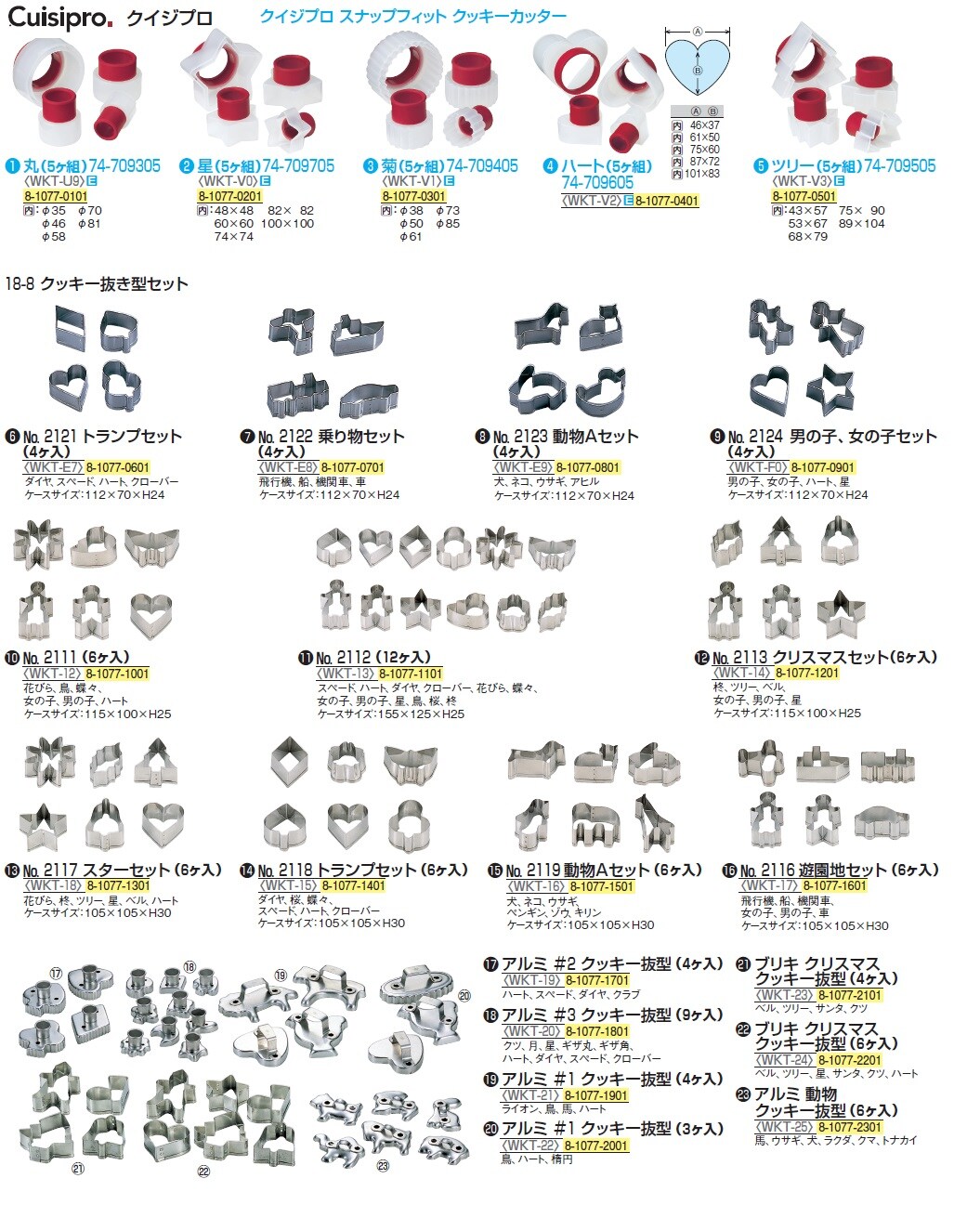 18-8クッキー抜き型セット №2112（12ヶ入）