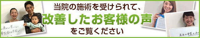 会津若松市接骨院【なかむらファミリー接骨院】お客様の声