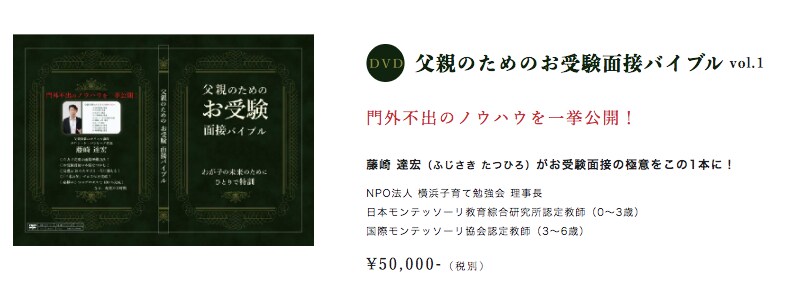 父親のためのお受験 面接バイブル DVD 藤崎達宏-