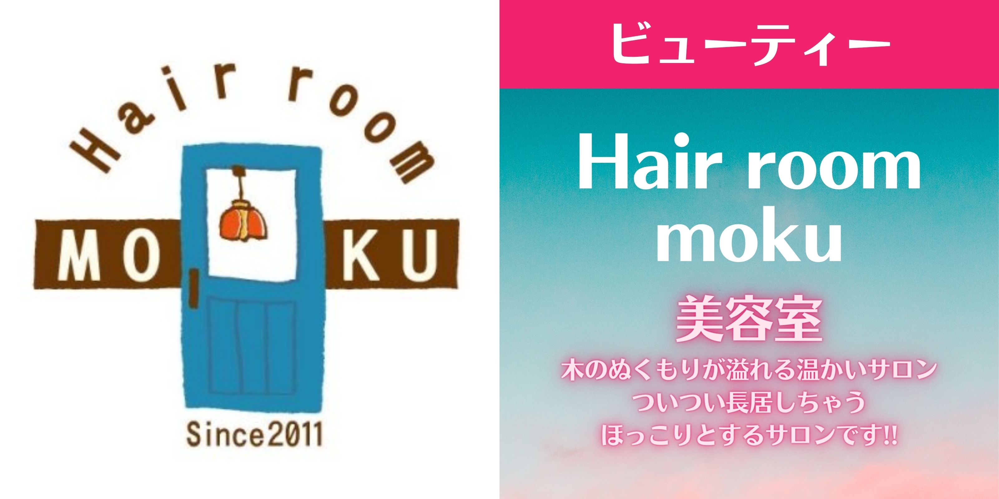 Hair room moku 【うるま市/赤道】木のぬくもりが溢れる温かいサロン
