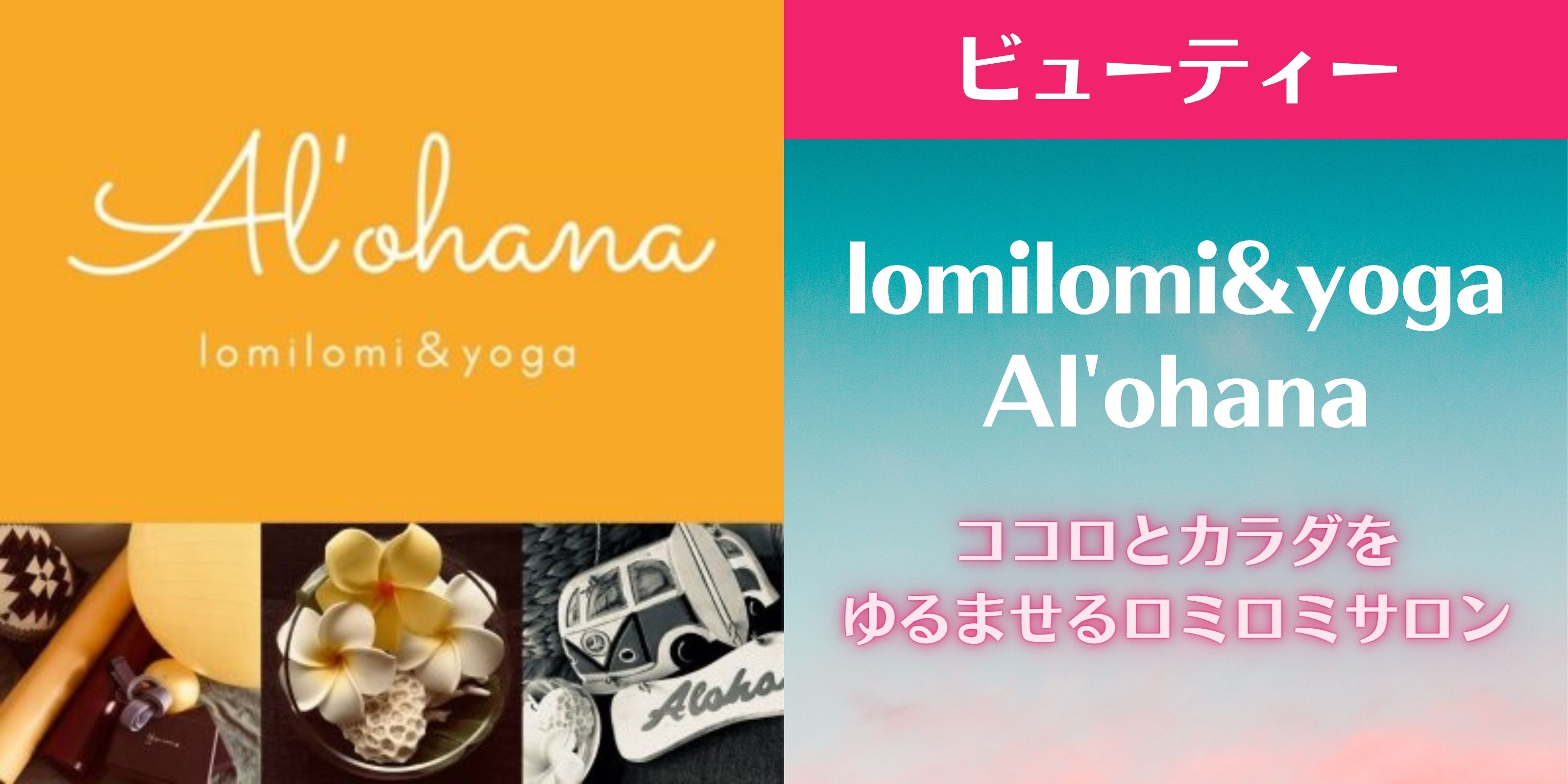 【 lomilomi&yoga Al'ohana 】 アロハナ ココロとカラダをゆるませるロミロミサロン