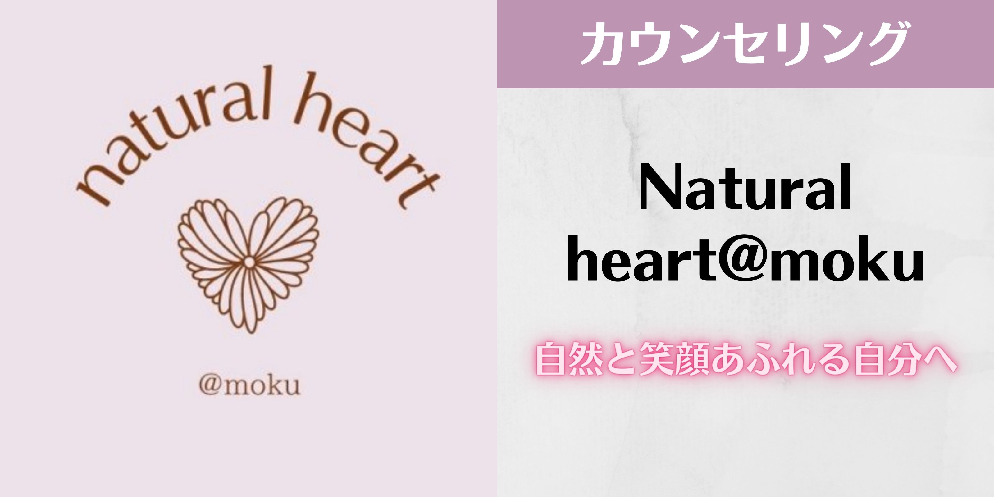 Natural heart@moku (ナチュラルハートモク) 自然と笑顔あふれる自分へ