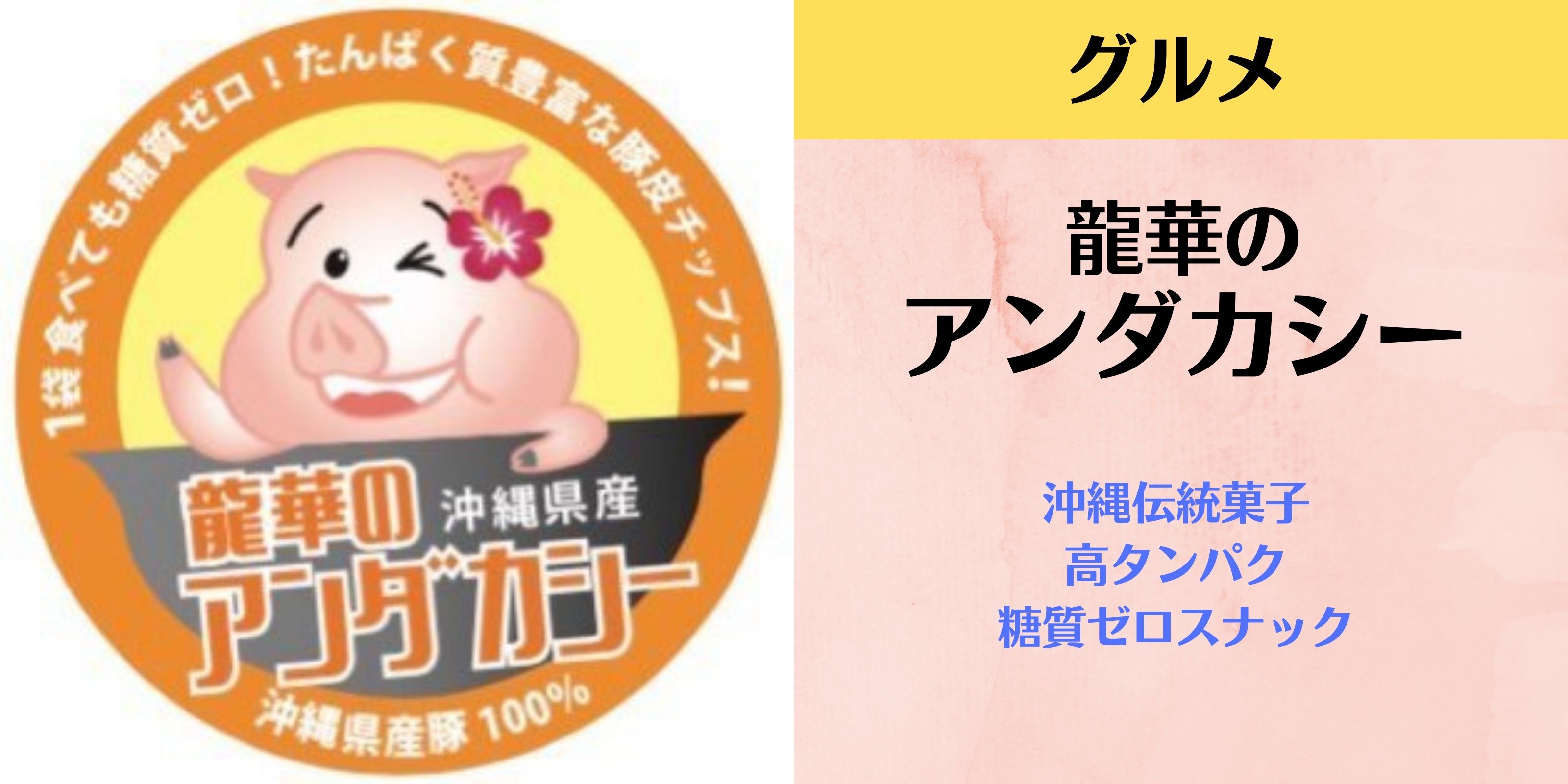 豚皮｜アンダカシー 沖縄伝統菓子｜高タンパク｜糖質ゼロスナック