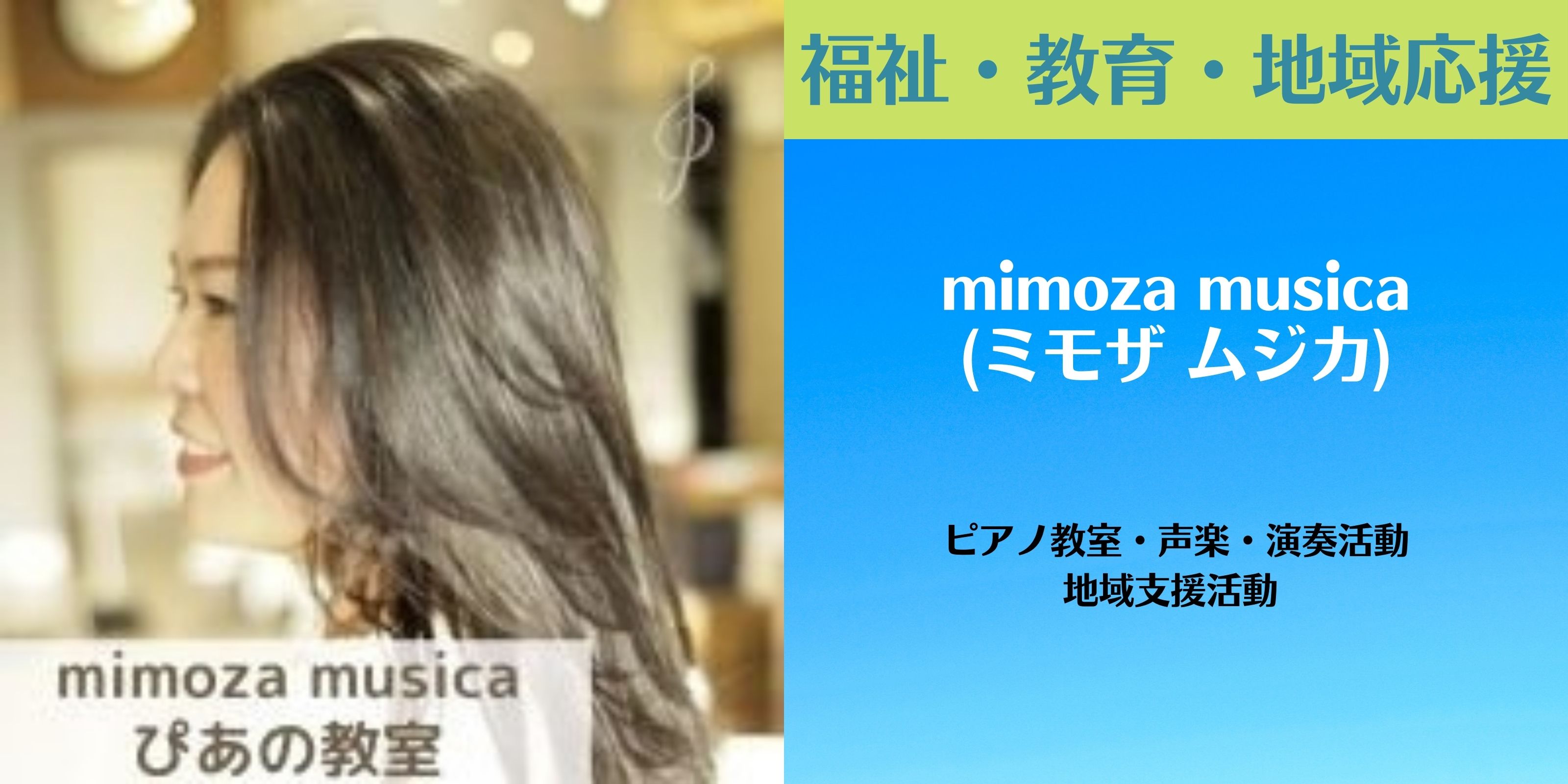 mimoza musica（ミモザ　ムジカ） ピアノ教室 | 声楽・演奏活動｜宮良長包協会｜泉紀子