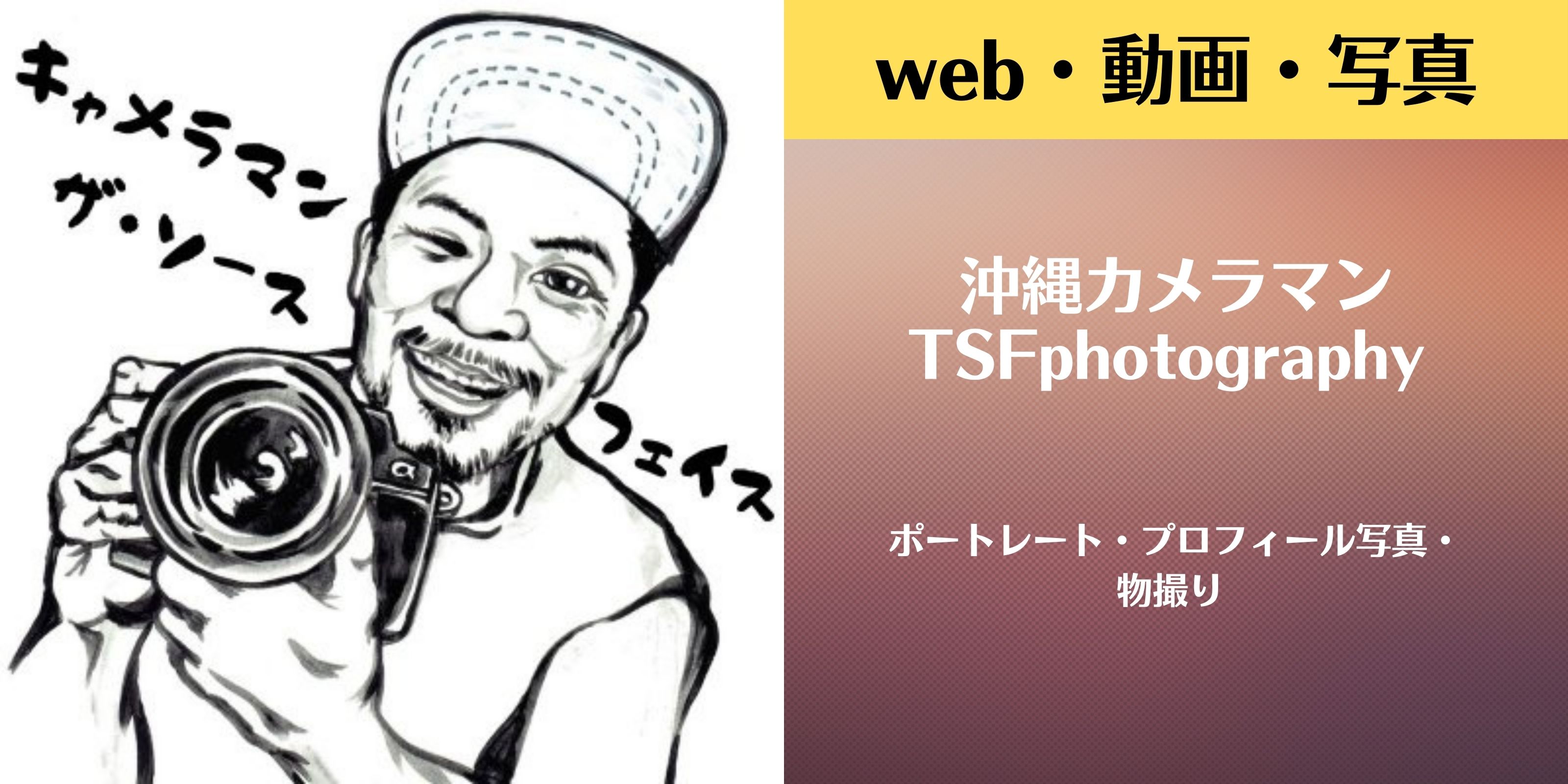 沖縄カメラマン TSFphotography