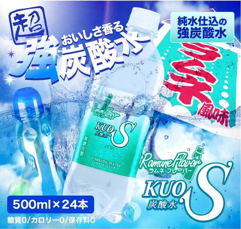 懐かしいラムネの風味！強炭酸水KUOS ラムネフレーバー 糖質・カロリー0 85円/本 ラムネの香る炭酸水