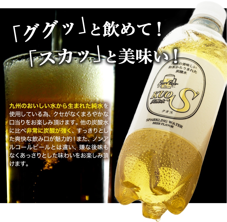 強炭酸水KUOS ビアフレーバー 糖質・カロリー0 85円/本 ビール好きのために作られた“強炭酸水