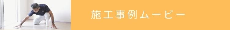 沖縄県のプチリフォームなら 超耐久フロアコーティング・水廻りコーティング専門店 クリーンガード　フロアコーティング施工事例