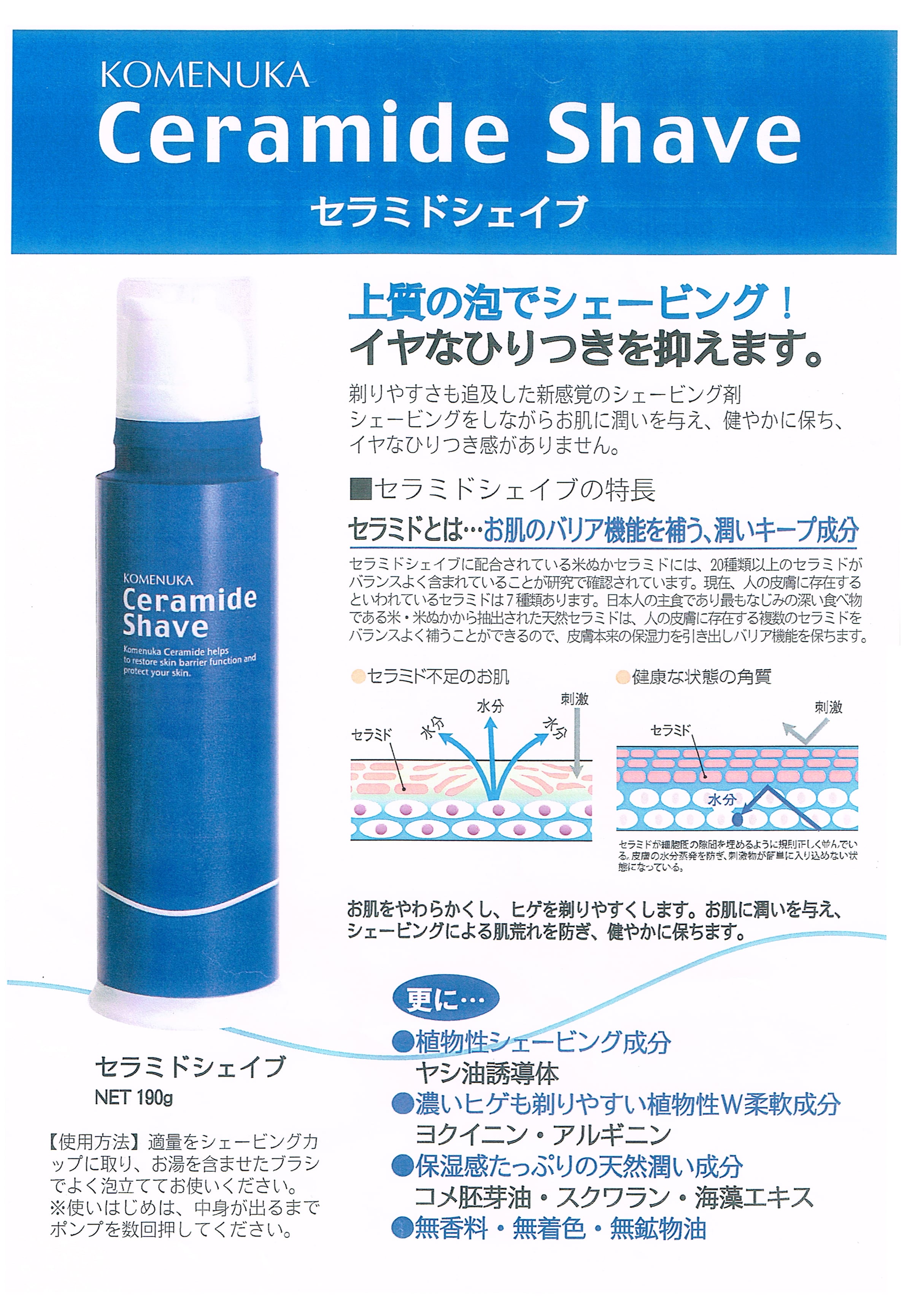 ひりつかないシェービング剤「リアル セラミドシェイブ（シェービング