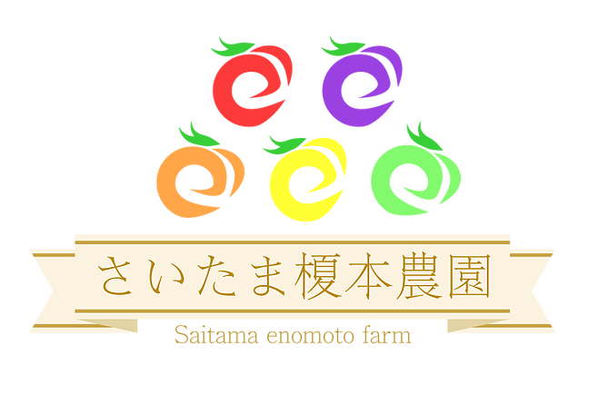 さいたま榎本農園Logo