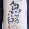 【非BL種】魚沼産コシヒカリ