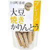 【大豆焼きかりんとう】プレーン