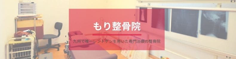 もり整骨院｜福岡県太宰府市 西鉄五条駅から徒歩1分｜九州で唯一レントゲンを用いた専門治療の整骨院