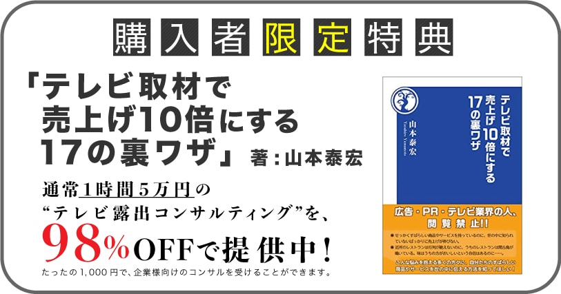 テレビ取材で売上げ10倍にする17の裏ワザ