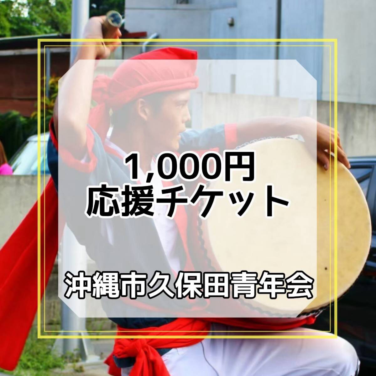 1000円応援チケット