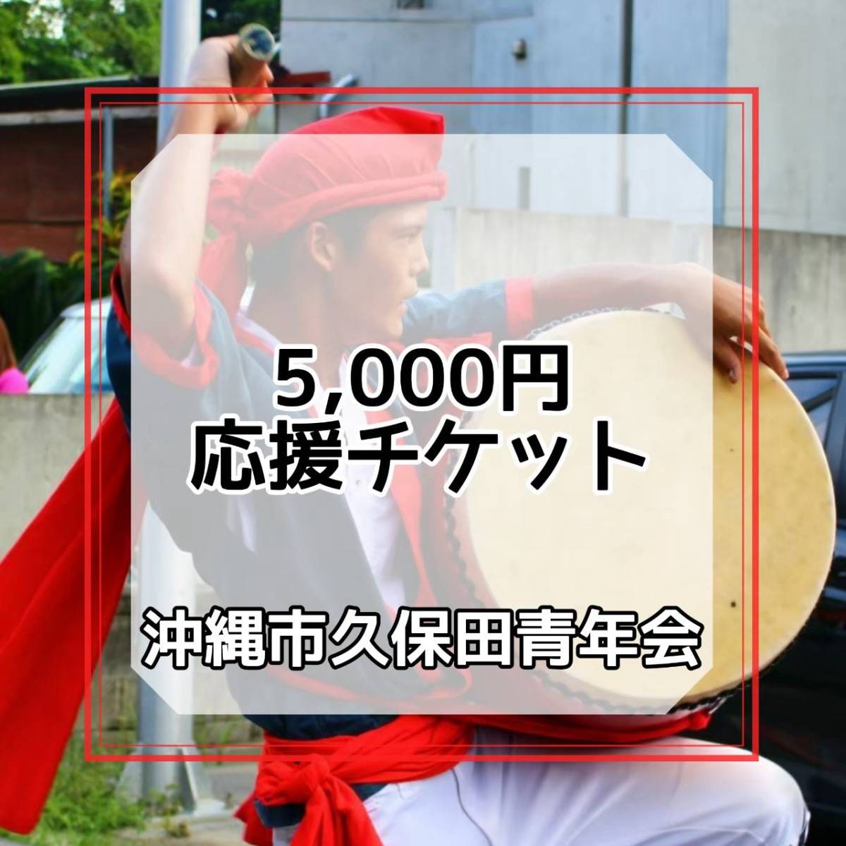 5000円応援チケット