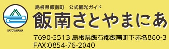 島根県飯南町　公式観光ガイド