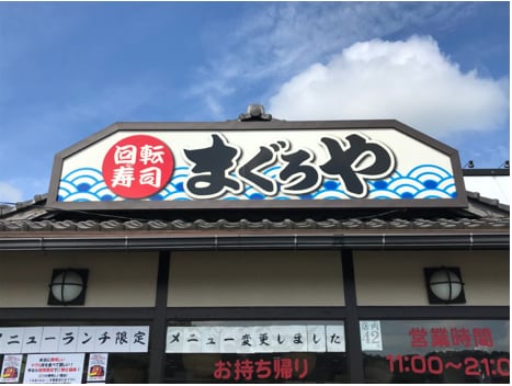 熊本県人吉 球磨郡/回転寿司まぐろやサンロードシティ店