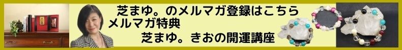 芝まゆ。のメルマガ登録